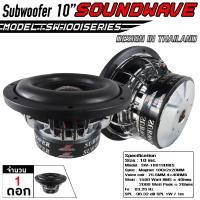 ราคา SOUNDWAVE ดอกซับ SW 1001SERIES SW 10PRO 10นิ้ว ลำโพงรถยนต์ ดอกลำโพง ดอกลำโพงซับเบส ซับวูฟเฟอร์ เครื่องเสียงรถ ดอกซับ (24807304492)