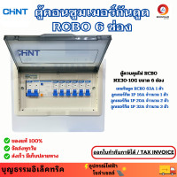 ราคา CHINT ตู้คอนซูมเมอร์ ตู้ควบคุมไฟ Consumer Unit 6 ช่อง RCBO ตู้โหลด พร้อมเมนกันดูด 63A ลูกเซอร์กิต ครบชุด ยี่ห้อชินท (25614526489)