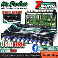 ราคา 1Pc มีคลิปทดสอบ ปรีแอมป์ ปรี7แบนด์ ปรีแอมป์รถยนต์ ปรีแอมป์7แบนด์ 7 แบนด์ ชิพเกรดพรีเมี่ยม ซับแยกอิสระ Mc Fazlow MF EQ701 ปรีโมบลูทูธ เวอร์ชั่น5 1 ปรีโมแรง โมค่าICเฉพาะ MF EQ702BT iaudioshop (250868477