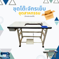 ราคา ชุดโต๊ะจักรเย็บอุตสาหกรรม JUKI 5530 227 8100E 8300N SINGER 191 292 (25522841689)