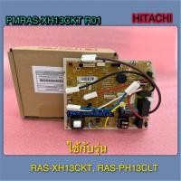 ราคา แผงควบคุมคอยเย็นแอร์ HITACHI PMRAS XH13CKT R01 PMRAS SH13CKT R01 ใช้กับรุ่น RAS SH13CKT RAS KH13CLT RAS PH13CLT RAS XH13CKT (24512078286)