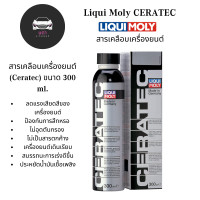 ราคา LIQUI MOLY สารเคลือบเครื่องยนต์ สำหรับรถยนต์ และลดแรงเสียดทาน Liqui Moly CERATEC (20546918821)