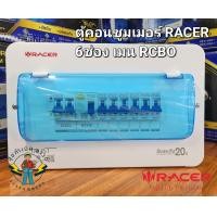 ราคา RACER ตู้คอนซูมเมอร์ยูนิตกันดูด RCBO เมน 63A พร้อมลูกย่อย 6ช่อง ได้มาตรฐาน มอก 909 2548 (24939243794)