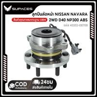 ราคา 40202 EB70B ลูกปืนล้อหน้า NISSAN NAVARA 2WD นาวาร่า 4x2 ABS D40 2WD (26414075251)