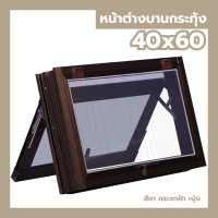 ราคา หน้าต่างบานกระทุ้งห้องน้ำ 40x60 พร้อมมุ้ง กระจกหนา ขอบใหญ่ สินค้าพร้อมส่ง หน้าต่างห้องน้ำ หน้าต่างกระจก สำเร็จรูป (10610859097)