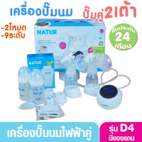 ราคา NATUR เนเจอร์ เครื่องปั๊มนมไฟฟ้าคู่ 2 เต้า รุ่น D4 เสียงเงียบ ประกันศูนย์ 2 ปี (1426322046)
