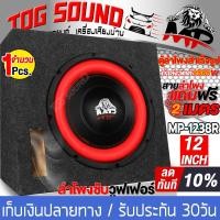 ราคา TOG SOUND ตู้ลำโพงสำเร็จรูป 12 นิ้ว ตู้ 2ชั้น 1000W 4OHM สีแดง แม่เหล็ก 2ชั้น MP 1238R แถมสายลำโพง 4M ตู้ลำโพง 12นิ้ว ตู้ลำโพงเปล่า12นิ้ว ลำโพงซับวูฟเฟอร์12นิ้ว ตู้ลำโพงซับวูฟเฟอร์ 12นิ้ว ลำโพงซับ 12 