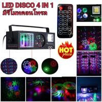ราคา ไฟดิสโก้ led 4in1 NEW 2021 มีรีโมทคอนโทรล ไฟ LED Laser light PARTY LIGHT ไฟดิสโก้ ไฟดิสโก้เทค ไฟ LED laser light ไฟเทค ปาร์ตี้ ไฟเวที ดิสโก้ผับ ไฟงานปาร์ตี้ (7138428298)