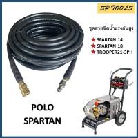 ราคา สายฉีดน้ำแรงดันสูง สำหรับ POLO รุ่น SPARTAN14 SPARTAN18TROOPER21 3PH (20429283592)