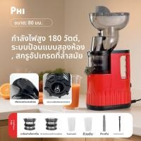 ราคา Phi เครื่องคั้นน้ำผลไม้แยกกาก ความจุใหญ่ ขนาดปากกว้าง (25138017609)