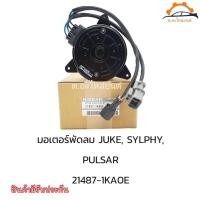 ราคา มอเตอร์พัดลมหม้อน้ำ นิสสัน ซิลฟี่ จู๊ค NISSAN SYLPHY Juke 2013 2018 NISSANแท้นำเข้า รหัส 21487 1KAOE รับประกัน 3เดือน (16197102816)