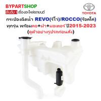 ราคา กระป๋องฉีดน้ำฝน หม้อฉีดน้ำฝน TOYOTA REVO รีโว่ ROCCO ร็อคโค่ ทุกรุ่น พร้อมคอ ฝา มอเตอร์ ปี2015 2023 รับประกัน 1เดือน (17157305815)