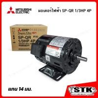 ราคา MITSUBISHI มอเตอร์ไฟฟ้า SP QR 1 4HP1 3HP1 2HP 4P IP20 220V ของแท้ (25041415021)