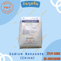 ราคา Sodium Benzoate โซเดียมเบนโซเอต จีน สารกันบูด ขนาด 25 กิโลกรัม (16899691541)
