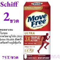 ราคา 2 ขวด Schiff Move Free Ultra Triple Action 75 Coated Tablets อ่านข้อมูลก่อนสั่ง EXP 2027 (24092004301)