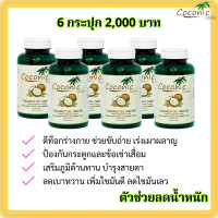 ราคา สุดคุ้ม คูณ 6 x แคปซูลน้ำมันมะพร้าวสกัดเย็น โคโคนิค 60 เม็ด 1000mg Organic Coconut Oil 100 USDA Coconic (21396598356)