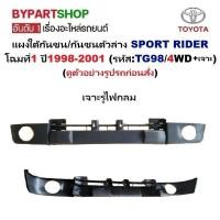 ราคา แผงใต้กันชนหน้า กันชนตัวล่าง TOYOTA SPORT RIDER สปอร์ตไรเดอร์ โฉมที่1 ปี1998 2001 TG98 4WD กรุณาเลือกแบบ (25601500335)