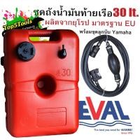 ราคา ถังน้ำมันท้ายเรือ boat fuel tanks ถังน้ำมันเรือ ถังน้ำมันเครื่องเอาท์บอร์ด (388775488)