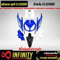 ราคา เปลือกรถ เฟรมรถ ชุดสีเวฟ คลิก110iCLICK Iคลิกไอ 7ชิ้น สีน้ำเงินแก้ว ขาว ดำ อะไหล่แต่ง CLICKi (19211885528)