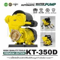 ราคา ปั้มน้ำอัตโนมัติ ปั้มน้ำยี่ห้อ ปั้มควายไทย KT 300D 400D 500D แรงดันคงที่ 350 750วัตต์ ใบพัดท่อเข้า ออก 1x1 นิ้ว แบบมีฝาครอบ ไม่มีฝาครอบ แข็งแรง ทนทาน อายุการใช้งานนาน (26430671620)