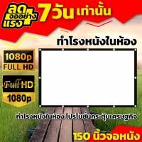 ราคา 150 นิ้วจอหนัง ดูหนังนอกสถานที่ Projector Screen 4K จอหนังกลางแปลง ราคาจับต้องได้ ลดตั้งแต่จอเริ่มต้น (19336628463)