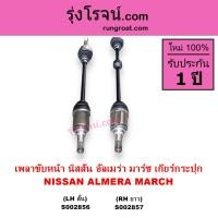 ราคา S002856 S002857 เพลาขับหน้า นิสสัน อัลเมร่า มาร์ช เกียร์กระปุก ALMERA MARCH เพลาขับหน้า มาร์ช มาช อัลเมร่า NISSAN ALMERA MARCH เพลาขับ นิสสัน มาร์ช มาช อัลเมร่า NISSAN ALMERA MARCH 2010 2011 2012 2013