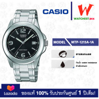 ราคา casio นาฬิกาข้อมือผู้ชาย สายสเตนเลส MTP 1215 รุ่น MTP 1215A 1A คาสิโอ้ MTP1215 Watchestbkk ขายนาฬิกาของแท้ รับประกันศูนย์1ปี (1941064394)