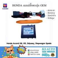 ราคา KS Auto กล่องพับกระจก Honda Accord G8 G9 Odyssey 14 Stepwagon 14 (24815572399)
