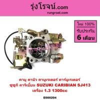 ราคา E000204 คาบู SJ413 คาบู คาริเบี้ยน คาบู ซูซูกิ คาริเบียน คาบู CARIBIAN คาร์บู J413 คาบิว คาบูเรเตอร์ คาร์บูเรเตอร์ คาริเบี้ยน คาริเบียน ซูซูกิ SUZUKI CARIBIAN SJ413 (9067388909)