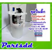 ราคา ปั้มติ๊ก พร้อมลูกลอย ครบชุด เชฟโลเลต อวีโอ เอวีโอ ออฟตร้า Chevrolet Aveo 1 4L 2002 Optra 1 6 1 8L ปี 2006 2009 DPS4201 94573273 รับประกัน 6 เดือน (15846625195)