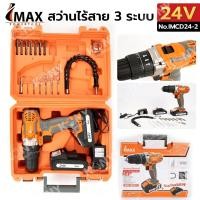 ราคา IMAX สว่านแบต 24V สว่านไร้สาย 3 ระบบ กระแทกได้ แบต 2ก้อน IMCD24 2 (25424041392)