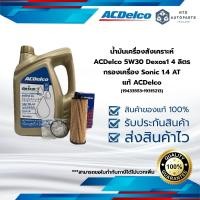 ราคา น้ำมันเครื่องสังเคราะห์ ACDelco 5W30 Dexos1 4 ลิตร กรองเครื่อง Sonic 1 4 AT 19433553 19315213 (12121060202)