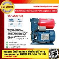 ราคา MARQUIS ปั๊มน้ำอัตโนมัติ ปั๊มน้ำออโต้ AUTO แบบดูดเอง รุ่น MQS138 370 วัตต์ ท่อ 1 นิ้ว รับประกัน 1 ปี ของแท้ 100 (23694999624)