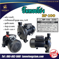 ราคา ปั้มหอยโข่ง BP 100 ราคาถูก ดูดเเรงสะใจ 1นิ้ว 1 ปั้มหอยโข่ง ปั้มน้ำแรงดัน ปั้มน้ำ BULL PLUS (23763363054)