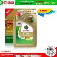 ราคา Castrol EDGE คาสตรอล 5W 40 น้ำมันเครื่องยนต์เบนซิน สังเคราะห์แท้ 100 Castrol Edge 5W 40 มีตัวเลือก 4 1 ลิตร 4 ลิตร (16844464033)