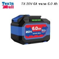 ราคา TEXUS BULL แบตเตอรี่ลิเธียมไอออน ขนาดความจุ 2 0Ah TX20V 2A 4 0Ah TX20V 4A 6 0Ah TX20V 6A แอมป์อาวว์ (25471950750)