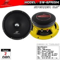 ราคา ลำโพง 6 5 นิ้ว SW 6Prism แรงชัด ทุกลายละเอียด SOUNDWAVE ดอกลำโพงรถยนต์ เสียงกลางใส ประกอบไทย ดอกเสียงกลางรถยนต์ (25260533555)