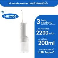 ราคา Xiaomi เครื่องขัดฟันพลังน้ำ Mijia Portable Oral Irrigator Dental Teeth Water Flosser เครื่องทำความสะอาดฟันระบบไฟฟ้า (23677934233)