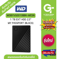 ราคา 1 TB EXT HDD 2 5 MY PASSPORT BLACK รุ่น WDBYVG0010BBK WESN WDBYVG0010BBK By WD (21382071345)