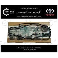 ราคา ปะเก็นชุดใหญ่ ยี่ห้อ โตโยต้า TOYOTA รหัสเครื่อง 1JZ 1JZ GTE 1JZ GTE VVTI เทอร์โบ 11115 46040 (23667801302)