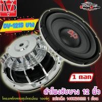 ราคา สินค้าขายดี ลำโพงซับวูฟเฟอร์ติดรถยนต์ 12 นิ้ว ซับบาง ลำโพงเบส Subwoofer ยี่ห้อ DV รุ่น DV 121S แบบบาง เบสหนัก เหล็กหล่อ วอยซ์คู่ ขนาดดอก 12นิ้ว (18284488447)