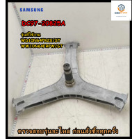 ราคา ขายอะไหล่ของแท้ กากบาทเครื่องซักผ้าซัมซุง DC97 20825A SAMSUNG ASSY FLANGE SHAFT รุ่น WD10N64FR2X ST WW10N64FRPW ST (14885615631)