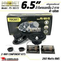 ราคา ลำโพงรถยนต์ Priority รุ่น PS 165 F3 ดอกลำโพง ขนาด 6 5 นิ้ว เป็นลำโพงแยกชิ้น เสียงกลางแหลม กำลังขับ 260 วัตต์ แท้ RMS พร้อมส่ง (20394415538)