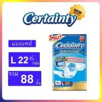 ราคา ผ้าอ้อมผู้ใหญ่ เซอร์เทนตี้ แบบเทป M L ยกลัง 4 ห่อ Certainty (9716596989)