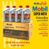 ราคา ยกลัง 12 ชุด น้ำมันเครื่องโมบิลสูตรพรีเมี่ยม Mobil Super Moto 4T Premium Technology 10W30 20W40 20W50 ขนาด 0 8 1 ลิตร (16637629926)