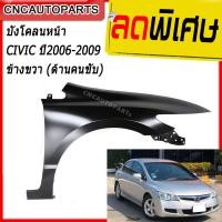 ราคา แก้ม บังโคลนหน้า HONDA CIVIC FD ปี 2006 2007 2008 2009 2010 2011 ข้างขวา ด้านคนขับ (2008224160)
