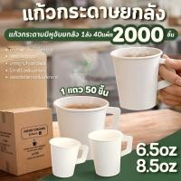 ราคา ยกลัง 2000 ใบ แก้วกาแฟกระดาษ มีหูจับ 6 5oz 8 5oz แก้วกระดาษมีหูจับไม่พิมพ์ลาย (126816072212)