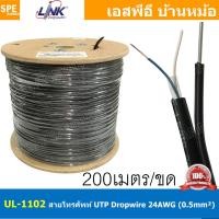 ราคา 200เมตร UL 1102 สายโทรศัพท์ ลวดสลิง Outdoor 2C x 24AWG 0 5mm Telephone Cable Link สายโทรศัพท์ สลิง ฉนวน PE เดินภายนอก สายโทรศัพท์เปลือย สายเดินภายนอกอาคาร สายโทรศัพท์แกนแข็ง FIG 8 UTP DROP WIRE (19303