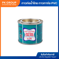 ราคา กาวท่อน้ำไทย กาวทาท่อ PVC เกรดA ติดแน่น ทนแรงดันสูง ของแท้ ไม่ก่อเกิดสารพิษ ขนาด 50 100 250 กรัม (22780768521)