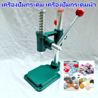 ราคา Braun Mall เครื่องปุ่มห่อผ้า เครื่องปั๊มกระดุม เครื่องปั๊มกระดุมผ้า เครื่องกดสำหรับปั๊มกระดุมโดยใช้แรงจากมือเจาะรูงานผ้าหรือใช้ บล็อกกระดุม เครื่องปั๊มกระดุม เครื่องปั๊มกระดุมผ้า (23605171060)